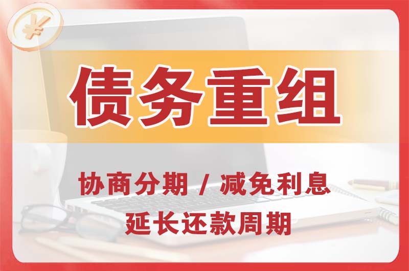 君山债务重组