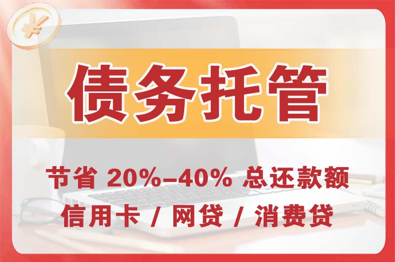 君山债务托管