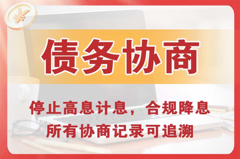 君山债务协商